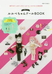 【新品】ルルベちゃんドールBOOK