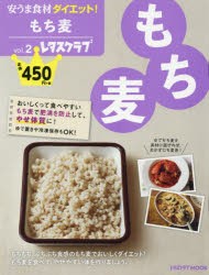 安うま食材ダイエット!　vol．2　もち麦