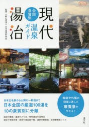 現代湯治全国泉質別温泉ガイド　日本温泉科学会/監修