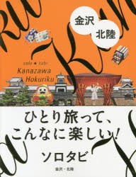 ソロタビ金沢・北陸　ひとり旅って、こんなに楽しい!