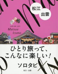 【新品】ソロタビ松江・出雲　ひとり旅って、こんなに楽しい!