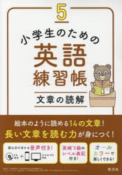 小学生のための英語練習帳　5　文章の読解