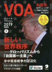 【新品】【本】VOAニュースフラッシュ　2019年度版