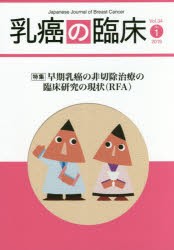 【新品】【本】乳癌の臨床　Vol．34No．1(2019)　特集早期乳癌の非切除治療の臨床研究の現状〈RFA〉