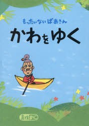 もったいないばあさんかわをゆく　真珠まりこ/作・絵