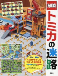 【新品】トミカの迷路　講談社/編