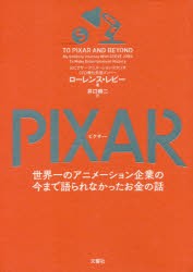 PIXAR　世界一のアニメーション企業の今まで語られなかったお金の話　ローレンス・レビー/著　井口耕二/訳
