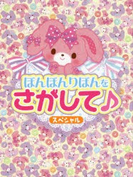 【新品】【本】ぼんぼんりぼんをさがして♪スペシャル