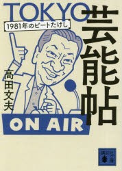 【新品】【本】TOKYO芸能帖　1981年のビートたけし　高田文夫/〔著〕