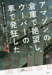 アマゾンの倉庫で絶望し、ウーバーの車で発狂した　潜入・最低賃金労働の現場　ジェームズ・ブラッドワース/著　濱野大道/訳