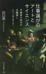 【新品】仕事選びのアートとサイエンス　不確実な時代の天職探し　山口周/著