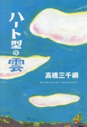 【新品】ハート型の雲　高橋三千綱/著