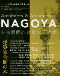 【新品】名古屋圏の建築家と建築　名古屋圏の建築家と建築編集員陰/編著　名古屋工業大学伊藤孝紀研究室/編著