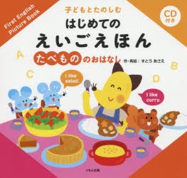 子どもとたのしむはじめてのえいごえほん　たべもののおはなし　すとうあさえ/作・再話