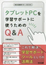 【新品】タブレットPCを学習サポートに使うためのQ＆A　河野俊寛/著