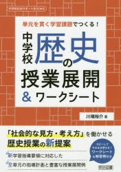 【新品】中学校歴史の授業展開＆ワークシート　単元を貫く学習課題でつくる!　川端裕介/著