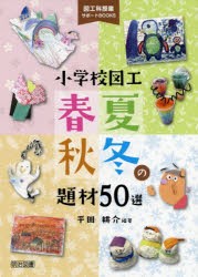 【新品】小学校図工春夏秋冬の題材50選　平田耕介/編著