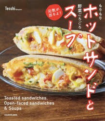 もりもりホットサンドと野菜ごろごろスープ元気が出るよ!　Tesshi/著