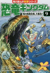 恐竜キングダム　9　海の危険生物、大集合!