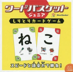 【新品】ワードバスケットジュニア　しりとりカードゲーム　小林俊雄/ゲームデザイン