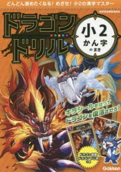 【新品】ドラゴンドリル小2かん字のまき