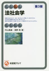 【新品】法社会学　村山眞維/著　濱野亮/著