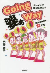 【新品】Going婆ぁWay　昭和を生きた女たち　門野晴子/著