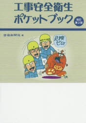 【新品】【本】工事安全衛生ポケットブック　労働新聞社/編