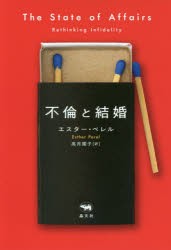 【新品】不倫と結婚　エスター・ペレル/著　高月園子/訳