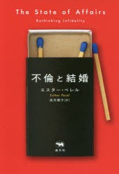 不倫と結婚　エスター・ペレル/著　高月園子/訳