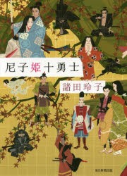 【新品】尼子姫十勇士　諸田玲子/著