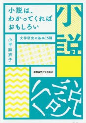 【新品】小説は、わかってくればおもしろい　文学研究の基本15講　小平麻衣子/著