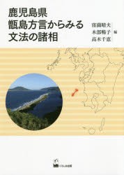 鹿児島県甑島方言からみる文法の諸相　窪薗晴夫/編　木部暢子/編　高木千恵/編