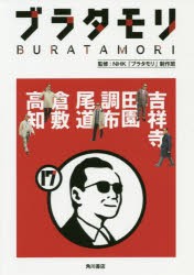 ブラタモリ　17　吉祥寺　田園調布　尾道　倉敷　高知　NHK「ブラタモリ」制作班/監修