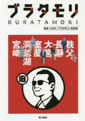 ブラタモリ　18　秩父　長瀞　大宮　室蘭　洞爺湖　宮崎　NHK「ブラタモリ」制作班/監修