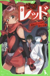 怪盗レッド　16　宿命のライバルを救え☆の巻　秋木真/作　しゅー/絵