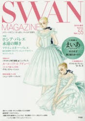 【新品】SWAN　MAGAZINE　Vol．55(2019春号)　〈特集〉ロシア・バレエ永遠の輝きマリインスキー・バレエ　新連載スタート!「まいあ」第2