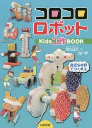 コロコロロボット　Kids工作BOOK　野出正和/著　古川孝/著