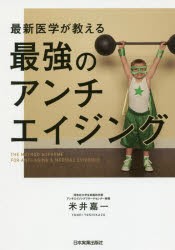 【新品】最新医学が教える最強のアンチエイジング　米井嘉一/著