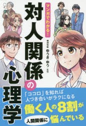 マンガでわかる!対人関係の心理学　ゆうきゆう/監修