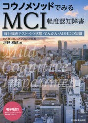 【新品】コウノメソッドでみるMCI軽度認知障害　時計描画テスト・うつ状態・てんかん・ADHDの知識　河野和彦/著