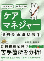 一発合格!ケアマネジャー分野別徹底問題集　2019年版　後藤哲男/著　遠藤寛子/著