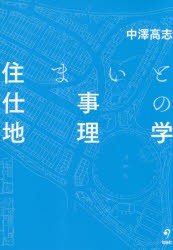 住まいと仕事の地理学　中澤高志/著