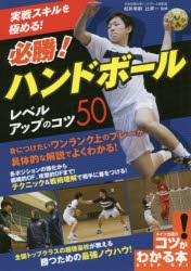 【新品】実戦スキルを極める!必勝!ハンドボールレベルアップのコツ50　松井幸嗣/監修　辻昇一/監修