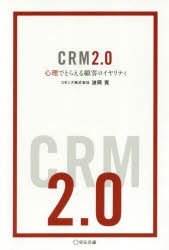 【新品】CRM2.0 心理でとらえる顧客ロイヤリティ 宣伝会議 波岡寛／著
