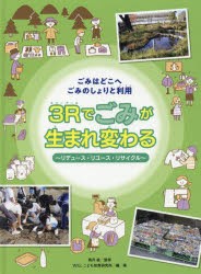 【新品】ごみはどこへごみのしょりと利用　〔3〕　3Rでごみが生まれ変わる　リデュース・リユース・リサイクル　高月紘/監修　WILLこども