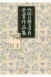 【新品】内田百間文学賞受賞作品集　岡山県　第14回　小浦裕子/著　中野ふ菜/著　江口ちかる/著　馬場友紀/著