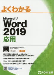 【新品】よくわかるMicrosoft　Word　2019応用　富士通エフ・オー・エム株式陰社/著作制作