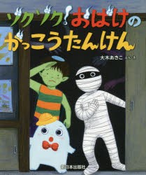 【新品】【本】ゾクゾク!おばけのがっこうたんけん　大木あきこ/ぶん・え