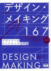 デザイン・メイキング167　MdN書籍編集部/編